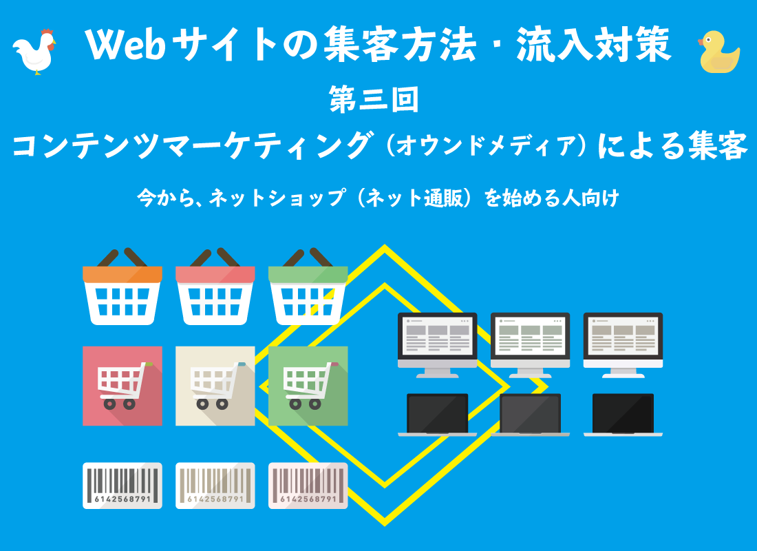Webサイトの集客方法・流入対策 第三回 コンテンツマーケティング（オウンドメディア）による集客～初心者のためのオンラインショップ（ネットショップ）