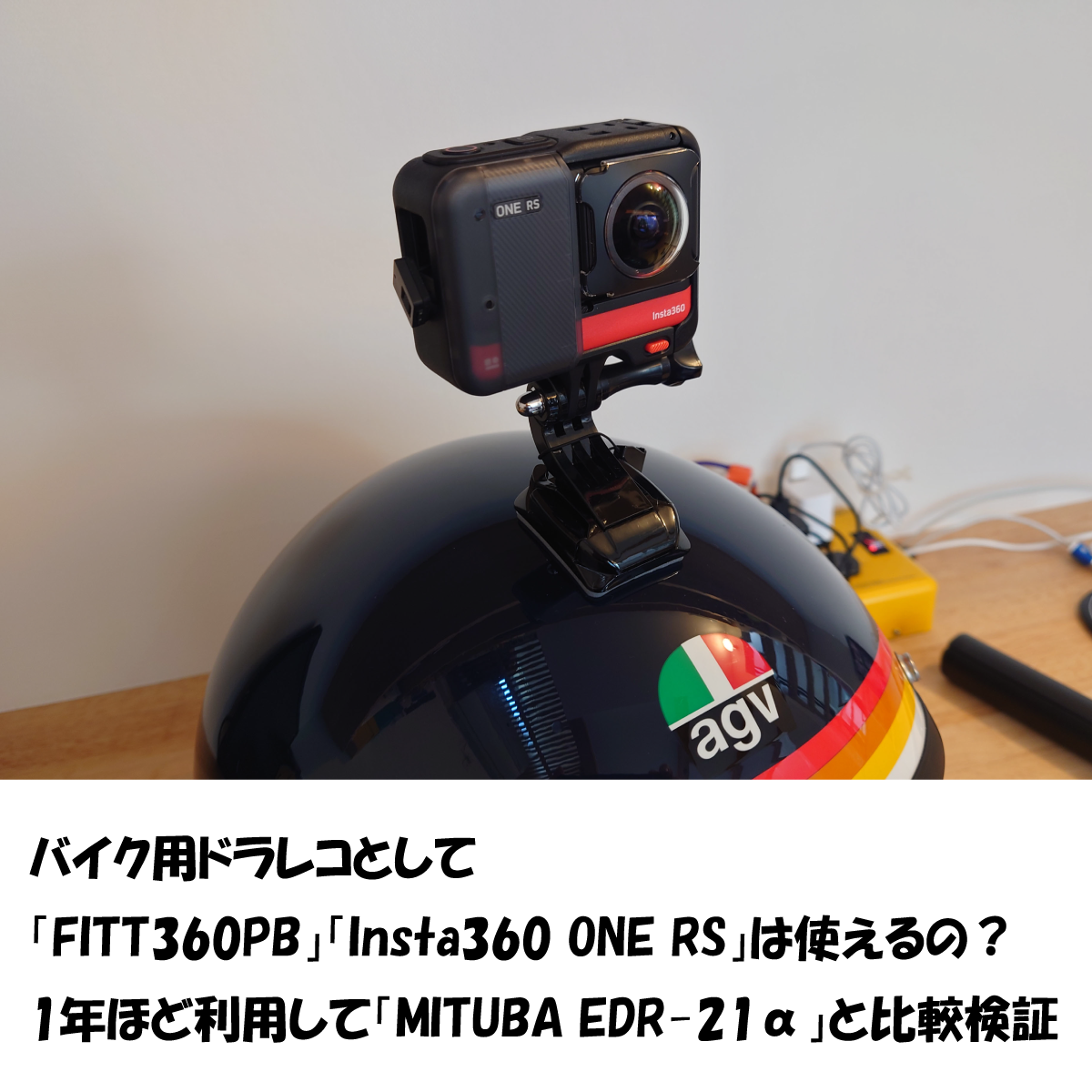 バイク用ドラレコとして「FITT360PB」「Insta360 ONE RS」は使えるの